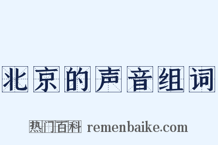 北京的声音组词是什么意思的图片